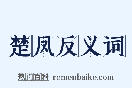 楚凤反义词是什么意思的图片
